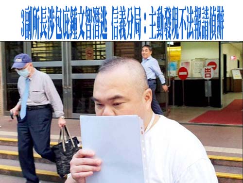 3副所長涉包庇鍾文智潛逃 信義分局：主動發現不法報請偵辦