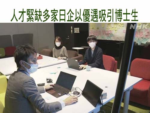 人才緊缺多家日企以優遇吸引博士生