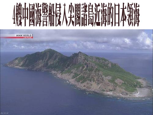 4艘中國海警船現釣魚台海域 日本聲稱領海被侵入