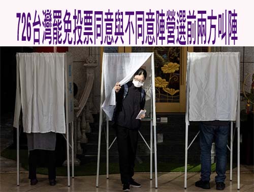 726台灣罷免投票同意與不同意陣營選前兩方叫陣