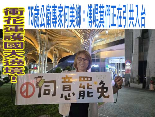 衝花蓮護國大遶境！75歲公衛專家何美鄉：傅崐萁們正在引共入台