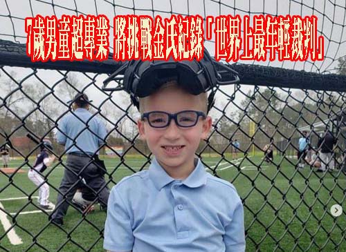 熱愛棒球！7歲男童超專業 將挑戰金氏紀錄「世界上最年輕裁判」