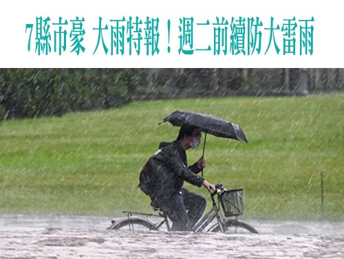 7縣市豪 大雨特報！週二前續防大雷雨