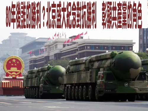  80年後誰的勝利？北京盛大紀念對抗勝利，彰顯共產黨的角色