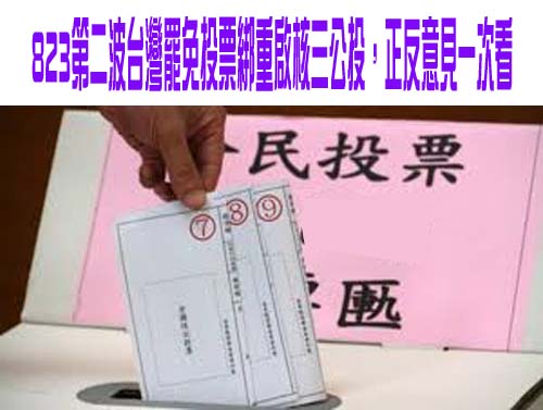 823第二波台灣罷免投票綁重啟核三公投，正反意見一次看
