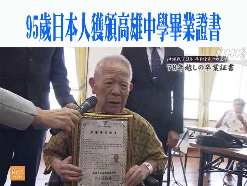 95歲日本人在那霸市獲頒高雄中學畢業證書