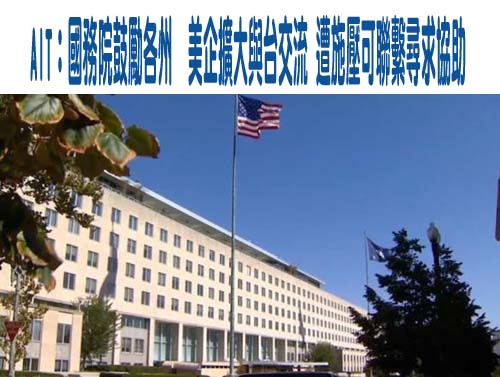 美鼓勵各州與台交流反制大陸施壓 李彥秀：盼擴大聯邦官方互動