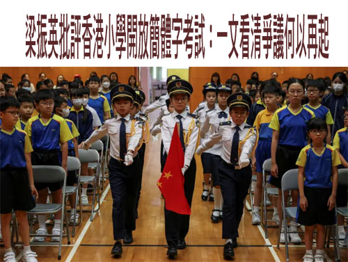 梁振英批評香港小學開放簡體字考試：一文看清爭議何以再起