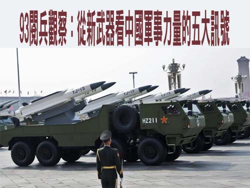 93閱兵觀察：從新武器看中國軍事力量的五大訊號