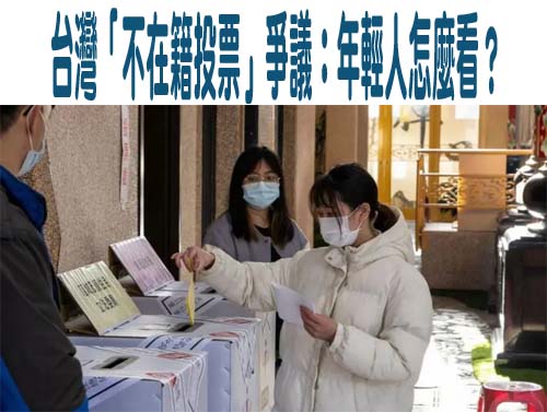台灣「不在籍投票」爭議：年輕人怎麼看？