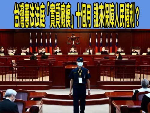 台灣憲法法庭「實質癱瘓」十個月，誰來保障人民權利？