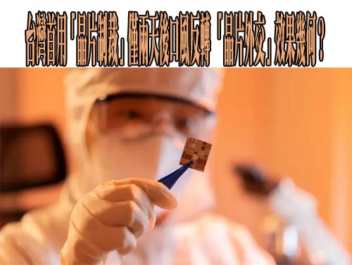 未來還會以晶片管制應對打壓我國主權國家嗎？外交部回應了