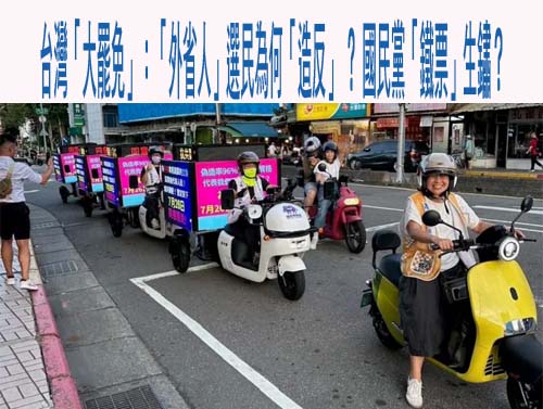 台灣「大罷免」：「外省人」選民為何「造反」 ? 國民黨「鐵票」生鏽？