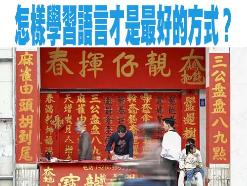 怎樣學習語言才是最好的方式？