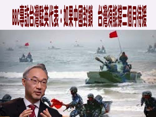 BBC專訪台灣駐英代表：如果中國封鎖，台灣須能撐三個月待援