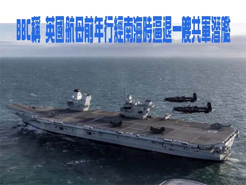 BBC稱 英國航母前年行經南海時逼退一艘共軍潛艦