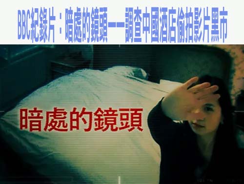 BBC紀錄片：暗處的鏡頭——調查中國酒店偷拍影片黑市