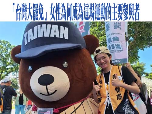 「台灣大罷免」：女性為何成為這場運動的主要參與者