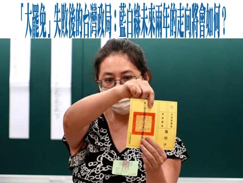 「大罷免」失敗後的台灣政局：藍白綠未來兩年的走向將會如何？