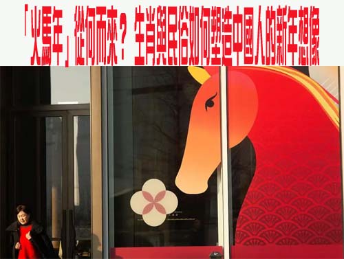 「火馬年」從何而來？ 生肖與民俗如何塑造中國人的新年想像