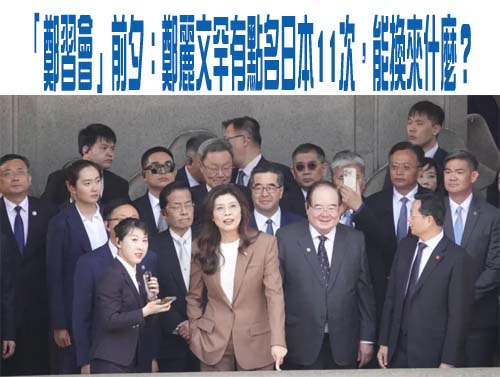 「鄭習會」前夕：鄭麗文罕有點名日本11次，能換來什麼？