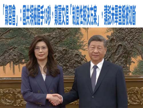「鄭習會」：國共領袖握手13秒，鄭麗文倡「制度性解決方案」，講話未畢直播被切斷
