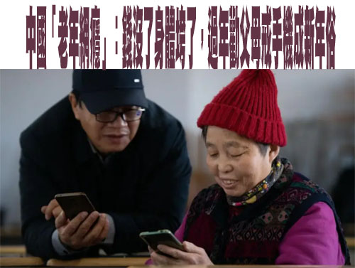 中國「老年網癮」：錢沒了身體垮了，過年勸父母戒手機成新年俗