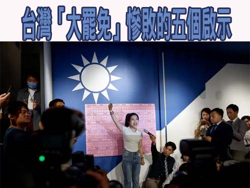 台灣「大罷免」慘敗的五個啟示