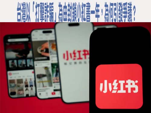 禁小紅書藍白紅全跳腳 CNN補刀大爆中國App隱憂