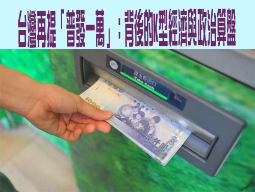 台灣再提「普發一萬」：背後的K型經濟與政治算盤
