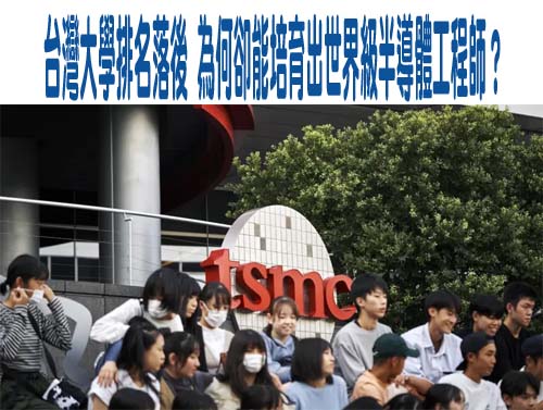台灣大學排名落後，為何卻能培育出世界級半導體工程師？