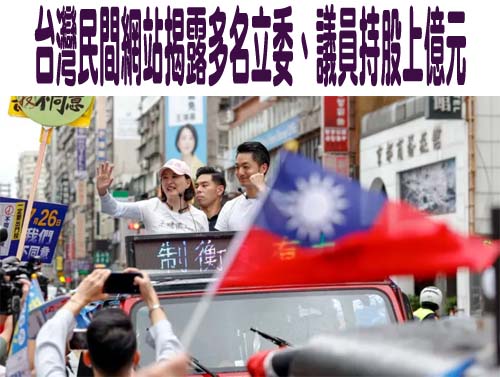 台灣民間網站揭露多名立委、議員持股上億元
