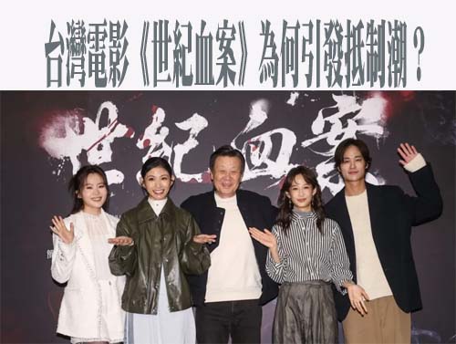 台灣電影《世紀血案》為何引發抵制潮？