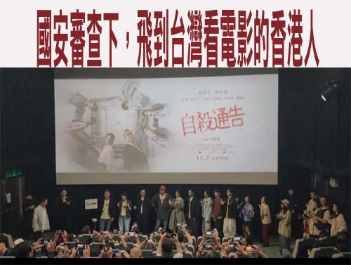 國安審查下，飛到台灣看電影的香港人    