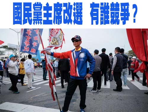 國民黨主席改選，有誰競爭？
