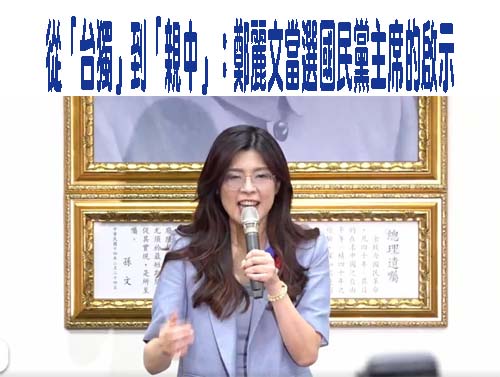 從「台獨」到「親中」：鄭麗文當選國民黨主席的啟示