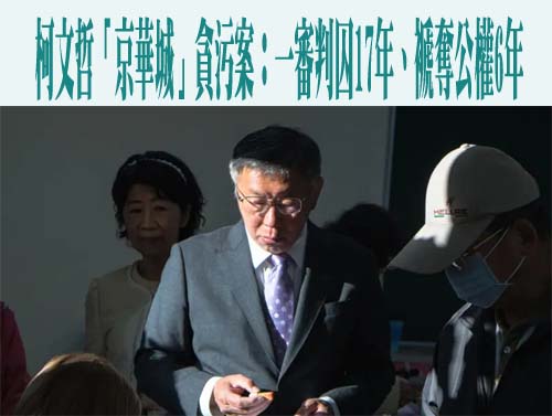 柯文哲「京華城」貪污案：一審判囚17年、褫奪公權6年