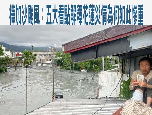 樺加沙颱風：五大看點解釋台灣花蓮災情為何如此慘重