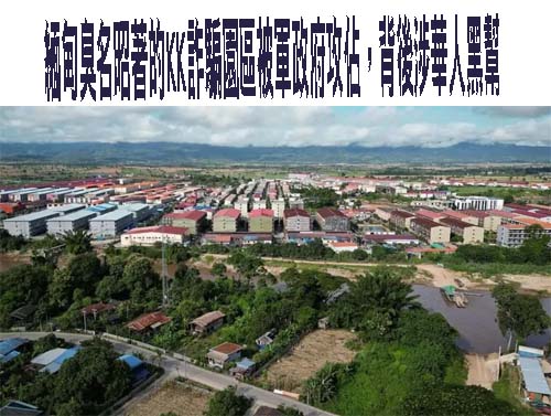 緬甸臭名昭著的KK詐騙園區被軍政府攻佔，背後涉華人黑幫