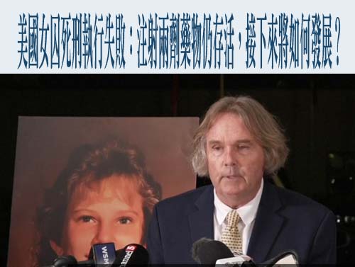 美國女囚死刑執行失敗：注射兩劑藥物仍存活，接下來將如何發展？