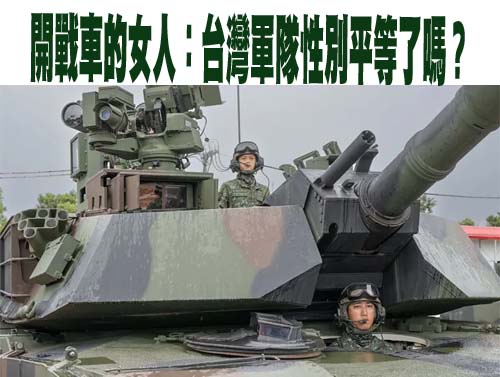 開戰車的女人：台灣軍隊性別平等了嗎？