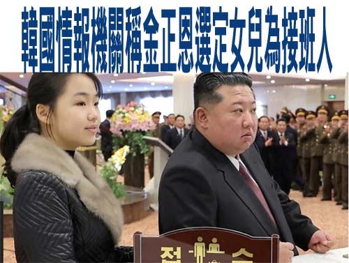 韓國情報機關稱金正恩選定女兒為接班人——目前已知的金主愛背景