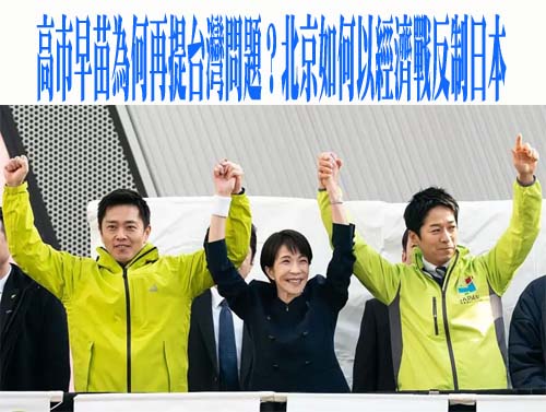 高市早苗為何再提台灣問題？北京如何以經濟戰反制日本