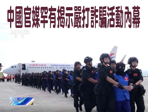 中國官媒罕有揭示嚴打詐騙活動內幕