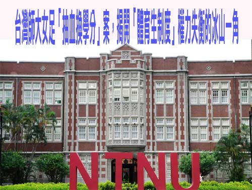 台灣師大女足「抽血換學分」案，揭開「體育生制度」權力失衡的冰山一角