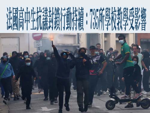 法國高中生抗議封鎖行動持續：735所學校教學受影響 學生組織號召繼續示威