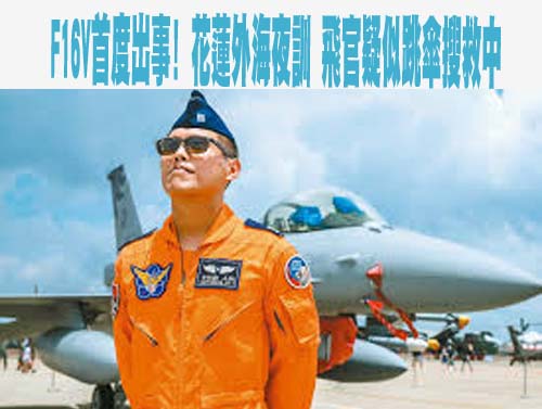  F16V首度出事! 花蓮外海夜訓 飛官疑似跳傘搜救中