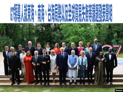 G7領導人就東中國海、南海、台海局勢以及全球貿易失衡等議題發表聲明