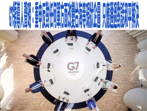 G7領導人聲明：重申反對任何單方面改變台海等現狀企圖 只應通過對話和平解決