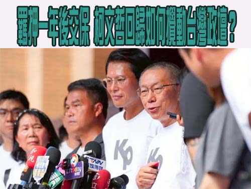 柯文哲被羈押一年後獲准交保會見媒體